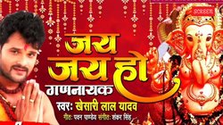 Ganesh Chaturthi 2025: ‘जय जय हो गणनायक’- खेसारी लाल यादव का ये भोजुपरी गणेश भजन मचा रहा है धूम, देखते ही भक्ति भाव से भर जाएगा मन