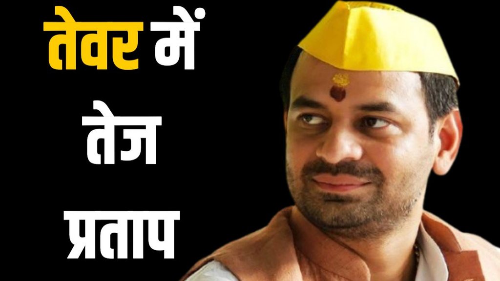 tej pratap yadav, tej pratap yadav in bihar polls, bihar polls 2025, bihar assembly elections 2025, bihar news, Tej Pratap Yadav Bihar elections