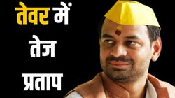 पांच दलों के साथ गठबंधन बनाने वाले तेज प्रताप यादव क्या बिहार के चुनाव में RJD और महागठबंधन के लिए मुसीबत बनेंगे?