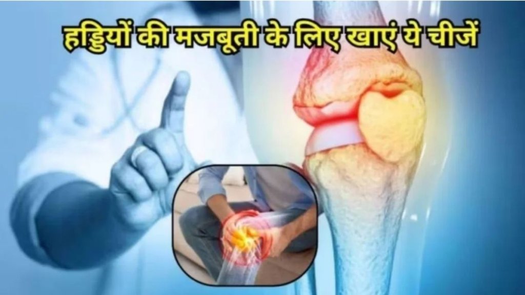 haddiyon ko majboot banana, haddiyon ko majboot banane ke liye kya khaye, haddiyon, haddiyon ke liye foods, calcium rich foods, bone, bone care tips, bone density diet