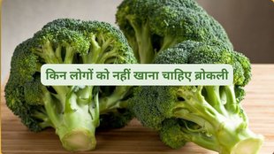 healthy diet,Broccoli side effects, Diseases to avoid broccoli,Broccoli and thyroid, Broccoli nutrition, किन लोगों को ब्रोकली नहीं खाना चाहिए,