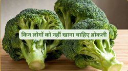 सेहत के लिए अमृत है Broccoli लेकिन इन 4 बीमारियों में करती है ज़हर का काम, जानिये