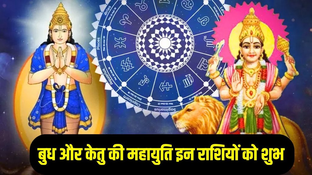 budh and ketu yuti 2025, budh and ketu yuti