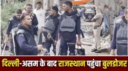 अजमेर: दरगाह के पास बुलडोजर एक्शन, 500 पुलिसकर्मी तैनात; इलाके में तनाव