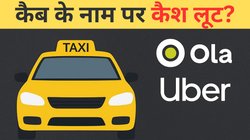 कैब के नाम पर कैश लूट? Ola-Uber-Rapido आपसे वसूल रहे एक्स्ट्रा पैसा, समझिए पूरा गणित