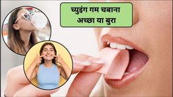 मसूड़ों की मालिश कर Oral Health सुधारती है च्युइंग गम, क्या Chewing Gum से सेहत को भी होता है फायदा? जानिए डॉक्टर की राय