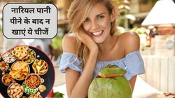 नारियल पानी पीने के बाद भूलकर भी नहीं खाएं ये 5 चीजें, शरीर पर जहर की तरह हो सकता है असर
