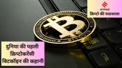 क्रिप्टो की पाठशाला: 10000 बिटकॉइन देकर खरीदा था पिज्जा, आज एक कॉइन मिल रही करोड़ों में! जानें पहली क्रिप्टोकरेंसी की कहानी