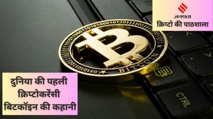 Crypto Ki Pathshala, Bitcoin ki kahani, kya hai bitcoin