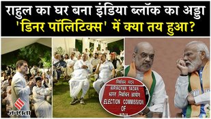 INDIA Block leaders gathered at Rahul's house, which issues were approved?