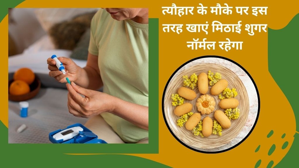diabetes, blood sugar, diabetes control tips, diabetes diet, sweet for diabetes patients,rakshabandhan 2025,rakshabandhan celebration, how to control diabetes, blood sugar control tips,डायबिटीज कंट्रोल करने का तरीका, ब्लड शुगर को कैसे कंट्रोल करें, डायबिटीज मरीज ब्लड शुगर कंट्रोल करने के लिए क्या करें,