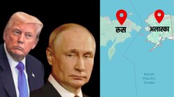 अमेरिका के अलास्का में ट्रंप के साथ मीटिंग को क्यों तैयार हुए पुतिन? 1867 में 7.2 मिलियन डॉलर में रूस ने बेचा था ये राज्य