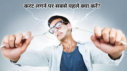 इलेक्ट्रिक शॉक से सेहत को क्या होता है नुकसान, एक्सपर्ट से जानिए करंट लगने पर कैसे करें बचाव