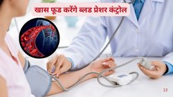 हाई ब्लड प्रेशर कम करने में दवा का काम करते हैं ये 5 फूड, गैस्ट्रोएंटेरोलॉजिस्ट ने रोज़ खाने की दी सलाह, वैज्ञानिक प्रमाण भी हैं मौजूद