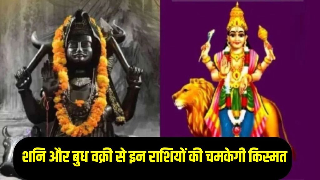 mercury vakri, shani ki ulti chaal, raksha bandhan 2025, Raksha bandhan 2025 horoscope, Raksha bandhan 2025 rashifal