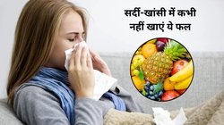 सर्दी-खांसी में भूलकर भी नहीं खाएं ये 5 फल, नहीं तो अस्पताल में होना पड़ सकता है भर्ती