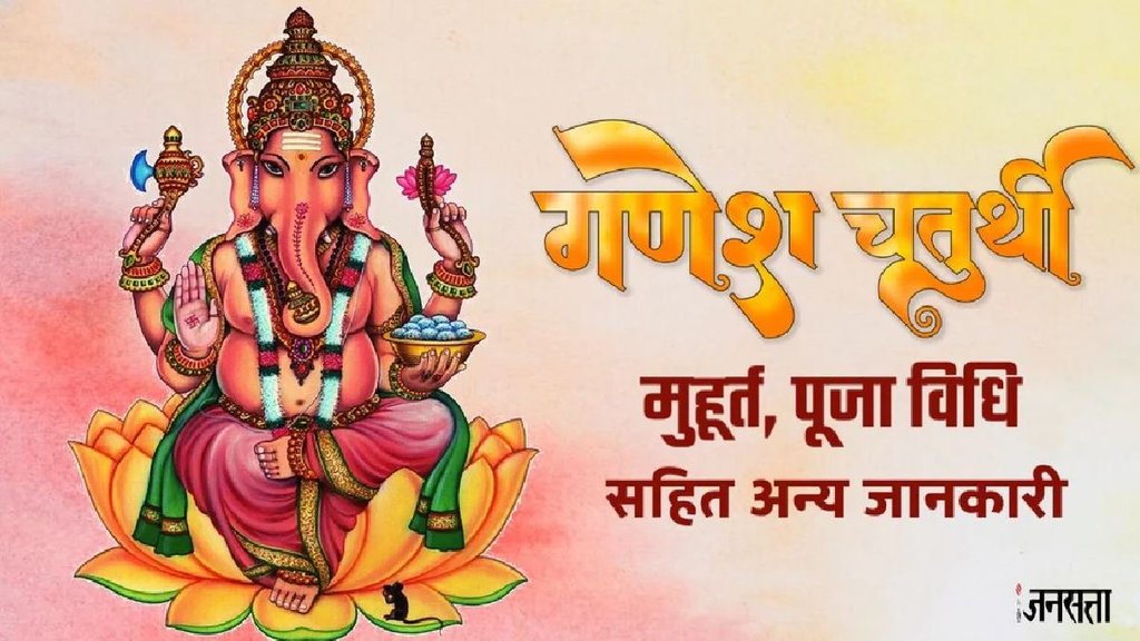 ganesh chaturthi puja muhurat 2025, ganesh chaturthi puja time 2025, ganesh chaturthi puja muhurat, ganesh chaturthi puja muhurat 27 August 2025, ganesh chaturthi 2025 date, ganesh chaturthi 2025 date and time, Ganesh Chaturthi 2025, Ganesh Chaturthi puja vidhi, Ganesh Chaturthi puja vidhi in hindi, Ganesh Chaturthi LIVE, Ganesh Chaturthi puja live, Ganesh Chaturthi puja time ,Ganesh Chaturthi puja samagri, Ganesh Chaturthi puja mantra, Ganesh Chaturthi puja time, Ganesh Chaturthi puja mantra, गणेश चतुर्थी, गणेश चतुर्थी पूजन मुहूर्त, गणेश चतुर्थी पूजा मुहूर्त 2025, गणेश चतुर्थी पूजा का समय क्या है, गणेश चतुर्थी पूजन टाइमिंग 2025
