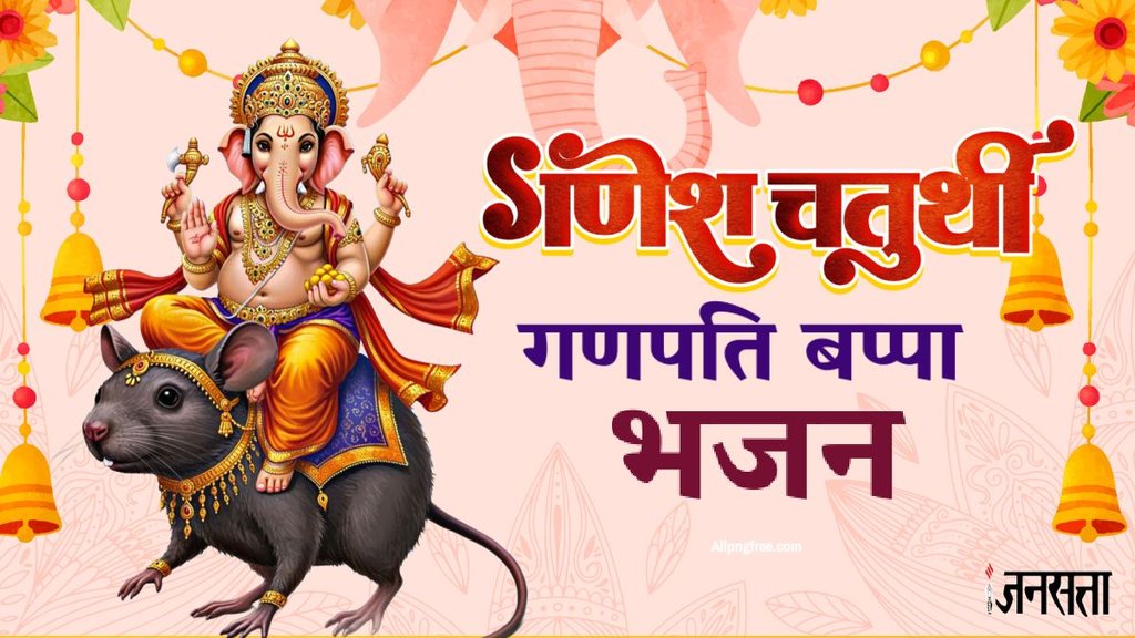 Ganesh Chaturthi 2025, Ganesh Chaturthi 2025 live, Ganesh Utasav 2025, Ganesh Chaturthi puja vidhi, Ganesh Chaturthi Ganesh Chaturthi puja samagri, Ganesh Chaturthi puja kaise kare, Ganesh Chaturthi kab hai, Ganesh Chaturthi mantra, Ganesh mahotsav, Ganesh Chaturthi par chand kitne baje niklega,Ganpati Bappa Morya lyrics, Ganpati Bappa Morya mangal murti morya lyrics in hindi, Sukh Harta Dukh Harta Lyrics, Sukh Harta Dukh Harta Lyrics in hindi, ghar me padharo ganesh ji, ganesh bhajan, ganesha bhajan lyrics, ganesha aarti, घर में पधारो गजाननजी,मेरे घर में पधारो, सुखकर्ता दुःखहर्ता वार्ता विघ्नांची, गणपति बप्पा मोरया, Ganesh chaturthi Bhajan, Ganesh chaturthi Bhajan geet, happy Ganesh chaturthi, Ganesh chaturthi 2025 wishes, Ganesh chaturthi wishes on hindi,