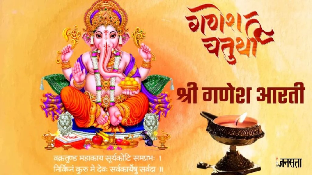 Ganesh Chaturthi 2025, Ganesh Chaturthi 2025 Kab Hai, Ganesh Chaturthi 2025 puja vidhi, Ganesh Chaturthi 2025 aarti, Ganesh Chaturthi 2025 aarti lyircs, , ganesh ji ki aarti, ganesh ji ki aarti in hindi, Ganesh ji ki aarti in hindi, Ganesh ji ki aarti lyrics, ganesh ji ki aarti hindi, ganesh ji ki aarti lyrics in hindi, Ganesh ji ki aarti mantra, Jai Ganesh Jai Ganesh Deva Mata Teri Parvati Pita Mahadeva, Jai Ganesh Jai Ganesh Deva Mata Teri Parvati Pita Mahadeva aarti, Jai Ganesh Jai Ganesh Deva Mata Teri Parvati Pita Mahadeva aarti in hindi, Jai Ganesh Jai Ganesh Deva Mata Teri Parvati Pita Mahadeva aarti lyrics in hindi, Jai Ganesh Jai Ganesh Deva Mata Teri Parvati Pita Mahadeva aarti, ganesh ki aarti