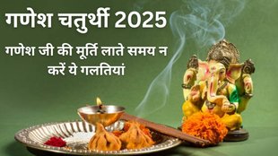Ganesh Chaturthi 2025 date, Ganesh Chaturthi 2025 significance, Ganesh Chaturthi 2025 idol vastu tips, Ganesh Chaturthi 2025 do’s and don’ts, Ganesh Chaturthi 2025 idol selection tips, Ganesh Chaturthi 2025 home decoration ideas, vastu tips, vastu shastra, Ganesh Chaturthi 2025 vastu tips, Vastu Tips For Lord Ganesha Idol, वास्तु टिप्स, गणेश जी की कैसी मूर्ति लानी चाहिए, भगवान गणेश की कैसी मूर्ति लाएं, गणेश जी मूर्ति से जुड़े वास्तु टिप्स, vastu tips for lord ganesha idol, ganesh ji ki kaisi murti lani chahiye, गणेश चतुर्थी