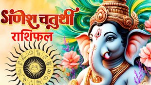 ganesh chaturthi 2025, ganesh chaturthi rashifal, Navpancham Yoga, shukra varun yog, shukra budh yuti, lakshmi narayan 2025, dhan yog, ganesh chaturthi shubh yog, ganesh chaturthi 2025 shubh yog, गणेश चतुर्थी, ganesha chaturthi horoscope, lucky zodiac sign of ganesha chaturthi, ganesh jui ki priya rashi, favorite zodiac of ganesha,m गणेश चतुर्थी 2025, गणेश चतुर्थी 2025 राशिफल, गणेश चतुर्थी के शुभ योग, गणेश चतुर्थी राशिफल, ganesh chaturthi shubh yog, ganesh chaturthi 2025 shubh yog, गणेश चतुर्थी