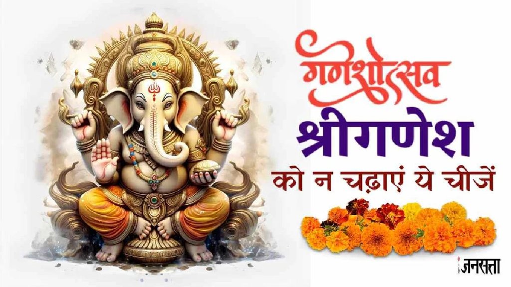 Ganesh Chaturthi Wishes, Ganesh Chaturthi, Ganesh Chaturthi Puja Saman, Ganesh Chaturthi 2025, Ganpati Bappa Morya, गणेश चतुर्थी, गणेश चतुर्थी 2025, गणेश चतुर्थी कब है, गणपति बप्पा मोरया, गणेश चतुर्थी पूजा सामग्री, Ganesh Chaturthi Puja Samagri, गणेश चतुर्थी पूजा मुहूर्त, Ganesh Chaturthi Puja Muhurat, tulsi to lord ganesha, ketaki flower lord ganesha, white thing lord ganesha, broken rice to lord ganesha, गणेश जी को ना चढ़ाएं ये चीजें,गणेश जी पूजा नियम, गणेश पूजन,गणेश जी,