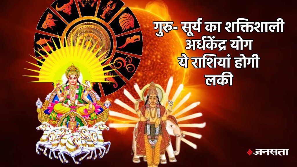 surya gochar 2025, guru gochar 2025, venus gochar 2025, surya guru yuti 2025, sun jupiter Ardhakedra yog, Ardhakedra yog, Ardhakedra Drashti, Ardhakedra yog in kundli, Ardhakedra kaise bnta hai, Ardhakedra kya hai, सूर्य गोचर 2024, गुरु गोचर 2025, अर्ध्य केंद्र योग 2025, Religion news, Religion news in hindi, astro news, astrology