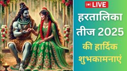 Hartalika Teej 2025 Wishes: पैरों में बिछिया हो माथे पर बिंदिया, हर जनम में मिलन हो हमारा साथिया… हरतालिक तीज पर भेजें ऐसे शुभकामना संदेश