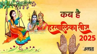 Hartalika Teej 2025, Hartalika Teej date and time, Hartalika Teej pujan vidhi, Hartalika Teej shubh muhurt, Hartalika Teej puja, lord shiva puja , Hartalika Teej mantra, Hartalika Teej shubh yog, hartalika teej niyam, Hartalika Teej 2025 vrat katha timing, Hartalika Teej 2025 start and end time, Hartalika Teej 2025 parana time, hartalika teej vrat katha, kab hai hartalika teej 2025 Hartalika Teej niyam, Hartalika Teej puja samagri list, Hartalika Teej fasting rules, Hartalika Teej nirjala vrat significance, Hartalika Teej katha, Hartalika Teej vrat katha in Hindi, Hartalika Teej puja mantra,Lord Shiva mantra for Hartalika Teej, Goddess Parvati mantra, Om Namah Shivaya mantra, Hartalika Teej stotra path, Hartalika Teej bhajan / aarti
