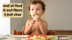 बच्चे के मीठा खाने की आदत पर पाना है काबू, इन 5 हेल्दी स्नैक्स को खिलाना कर दें शुरू, पोषक तत्वों का मिलेगा भंडार