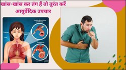 फेफड़ों की सफाई और छाती में जमा बलगम बाहर निकालेंगे ये 5 घरेलू उपाय, जानिए कैसे