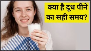 doodh, how to drink milk, doodh kaise piyen, doodh peene ka sahi samay, doodh peene ka sahi tareeka, doodh peene ka sahi time, doodh peene ka samay, drinking milk timings