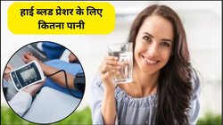 हाई BP वाले लोगों को 1 दिन में कितना पानी पीना चाहिए? एक्सपर्ट से जानिए