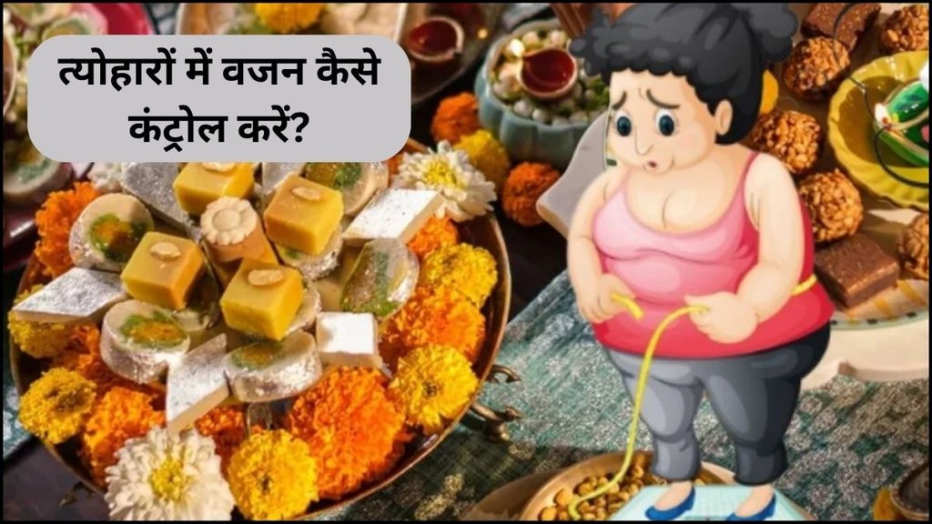 avoid weight gain during festive season, How to control weight on festivals, weight loss tips for festivals, how to control weight during festival