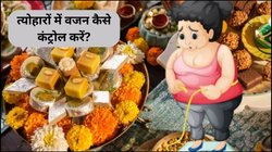 त्योहारों पर सता रहा वजन बढ़ने का डर, एक्सपर्ट से जानिए बिना रोकटोक के कैसे करें कंट्रोल