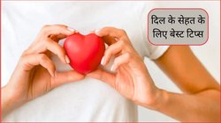 40 के बाद भी दिल रहेगा हेल्दी, इन 5 चीजों को डेली लाइफ में कर लें शामिल, हार्ट अटैक का खतरा भी हो सकता है कम