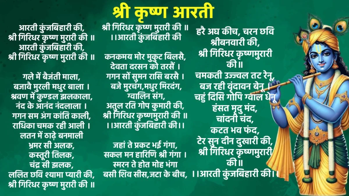 श्री कृष्ण आरती