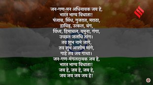 भारत का राष्ट्रगान - जन गण मन हिंदी में लिरिक्स (Jana Gana Mana Lyrics in Hindi, National Anthem Of India)