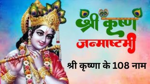Janmashtami 108 names of Krishna, Krishna 108 naam jaap on Janmashtami, Janmashtami puja Krishna ke 108 naam, Shri Krishna 108 naam mantra, Janmashtami Krishna puja tips 108 naam, 108 names of Lord Krishna for pooja, Krishna 108 naam Janmashtami, Janmashtami puja rituals Krishna ke 108 naam, 108 naam of Krishna, Janmashtami Shri Krishna naam jaap guide, 108 names of krishna ji, shri krishna 108 name in hindi