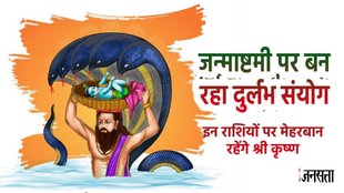 Janmashtami 2025, Janmashtami 2025 muhurat, Janmashtami 2025 kab hai, kab hai krishna Janmashtami 2025, Janmashtami 2025 tithi, when is Janmashtami 2025, Janmashtami 2025 Horoscope in hindi, Janmashtami 2025 rashifal, janmashtami 2025 astrological predictions, these 5 zodiac sign people will get lord krishna blessings, janmashtami 2025 lucky zodiac signs, जन्माष्टमी 2025 राशिफल, जन्माष्टमी 2025 की लकी राशियां, जन्माष्टमी 2025