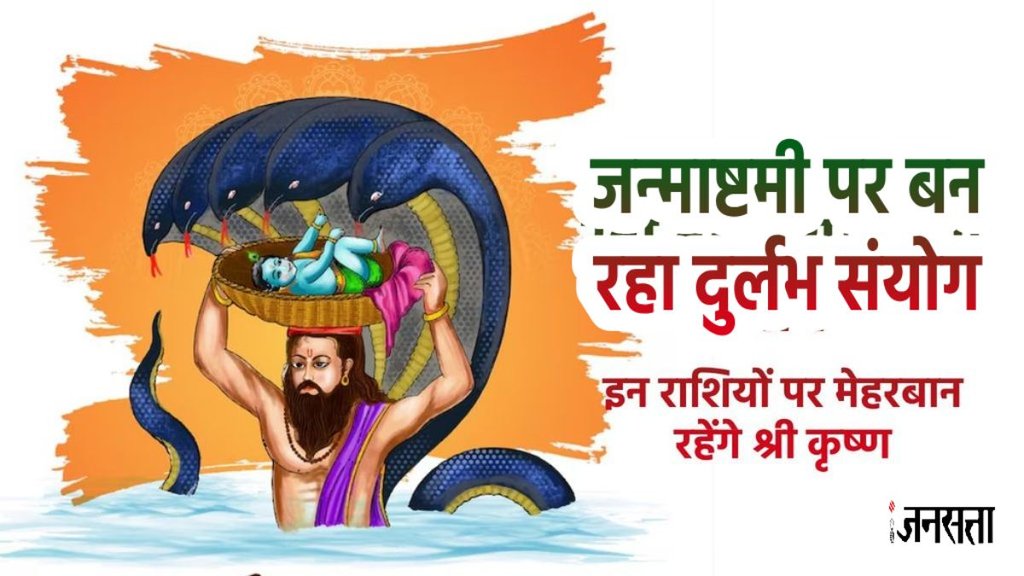 Janmashtami 2025, Janmashtami 2025 muhurat, Janmashtami 2025 kab hai, kab hai krishna Janmashtami 2025, Janmashtami 2025 tithi, when is Janmashtami 2025, Janmashtami 2025 Horoscope in hindi, Janmashtami 2025 rashifal, janmashtami 2025 astrological predictions, these 5 zodiac sign people will get lord krishna blessings, janmashtami 2025 lucky zodiac signs, जन्माष्टमी 2025 राशिफल, जन्माष्टमी 2025 की लकी राशियां, जन्माष्टमी 2025