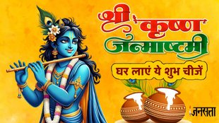 janmashtami 2025, kab hai janmashtami , janmashtami 2025 kab hai, janmashtami 2025 muhurat, Janmashtami pujan vidhi, janmashtami celebration, janamashtami lucky things, bring these 4 auspicious or shubh things on krishna janmashtami at home, janmashtami 2025, janmashtami 2025 date, janamashtami 2025 shubh sanyog, Janmashtami 2025 Puja Details, Janmashtami 2025 shubh muhurt, Janmashtami 2025 upay