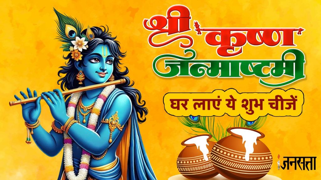 janmashtami 2025, kab hai janmashtami , janmashtami 2025 kab hai, janmashtami 2025 muhurat, Janmashtami pujan vidhi, janmashtami celebration, janamashtami lucky things, bring these 4 auspicious or shubh things on krishna janmashtami at home, janmashtami 2025, janmashtami 2025 date, janamashtami 2025 shubh sanyog, Janmashtami 2025 Puja Details, Janmashtami 2025 shubh muhurt, Janmashtami 2025 upay