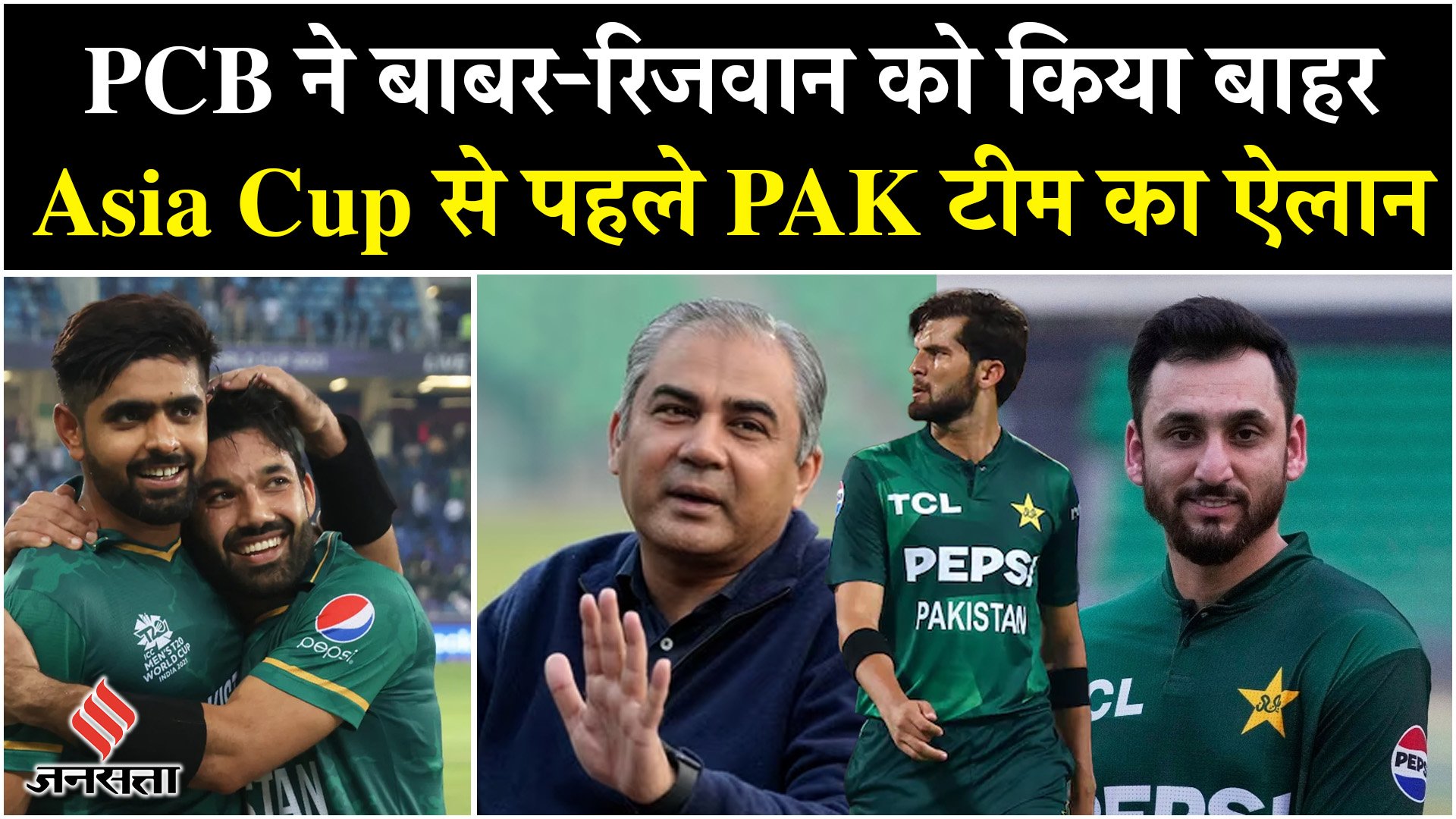 Asia Cup से पहले पाकिस्तानी टीम का ऐलान, PCB ने बाबर-रिजवान को किया बाहर