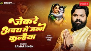 Janmashtami 2025, Krishna Janmashtami Bhajan, Bhojpuri Krishna Song, Samar Singh Bhojpuri Song