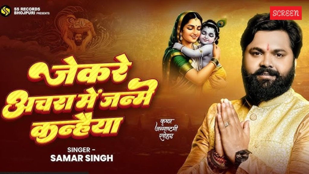 Janmashtami 2025, Krishna Janmashtami Bhajan, Bhojpuri Krishna Song, Samar Singh Bhojpuri Song