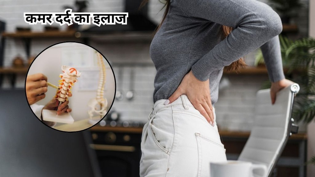 kamar dard, kamar dard se kaise rahat paye, kamar dard ka karan, kamar dard kyu hota hai, bad posture, spine problems, cervical and lumbar spine problems