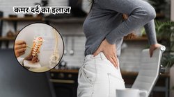 कमर का दर्द नहीं छोड़ रहा पीछा, डेली रूटीन में इन आदतों को कर लें शामिल, चीते की रफ्तार से दौड़ेंगे आप