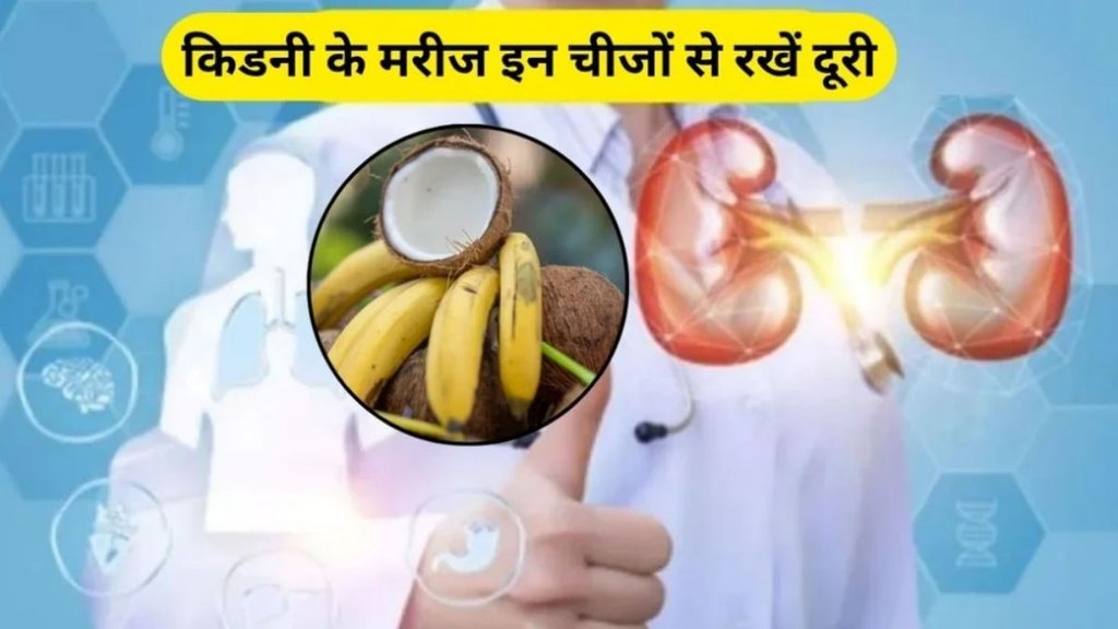 kidney patients, kidney patients avoid banana with these 1 food, potassium, chronic kidney disease, kidney, kidney disease, foods to avoid with kidney disease