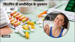 शरीर के बेहद जरूरी है Vitamin-D, लेकिन सप्लीमेंट्स का ज्यादा सेवन हो सकता है खतरनाक